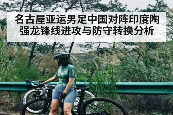 名古屋亚运男足中国对阵印度陶强龙锋线进攻与防守转换分析（hth）